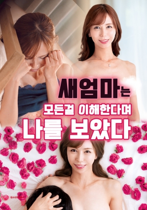 继母：我理解你的一切