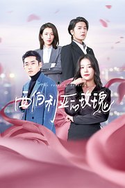 西伯利亚的玫瑰第03集