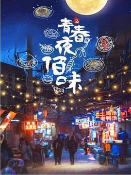 青春夜佰味 第二季(全集)