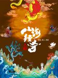 山海经奇 第二季(全集)