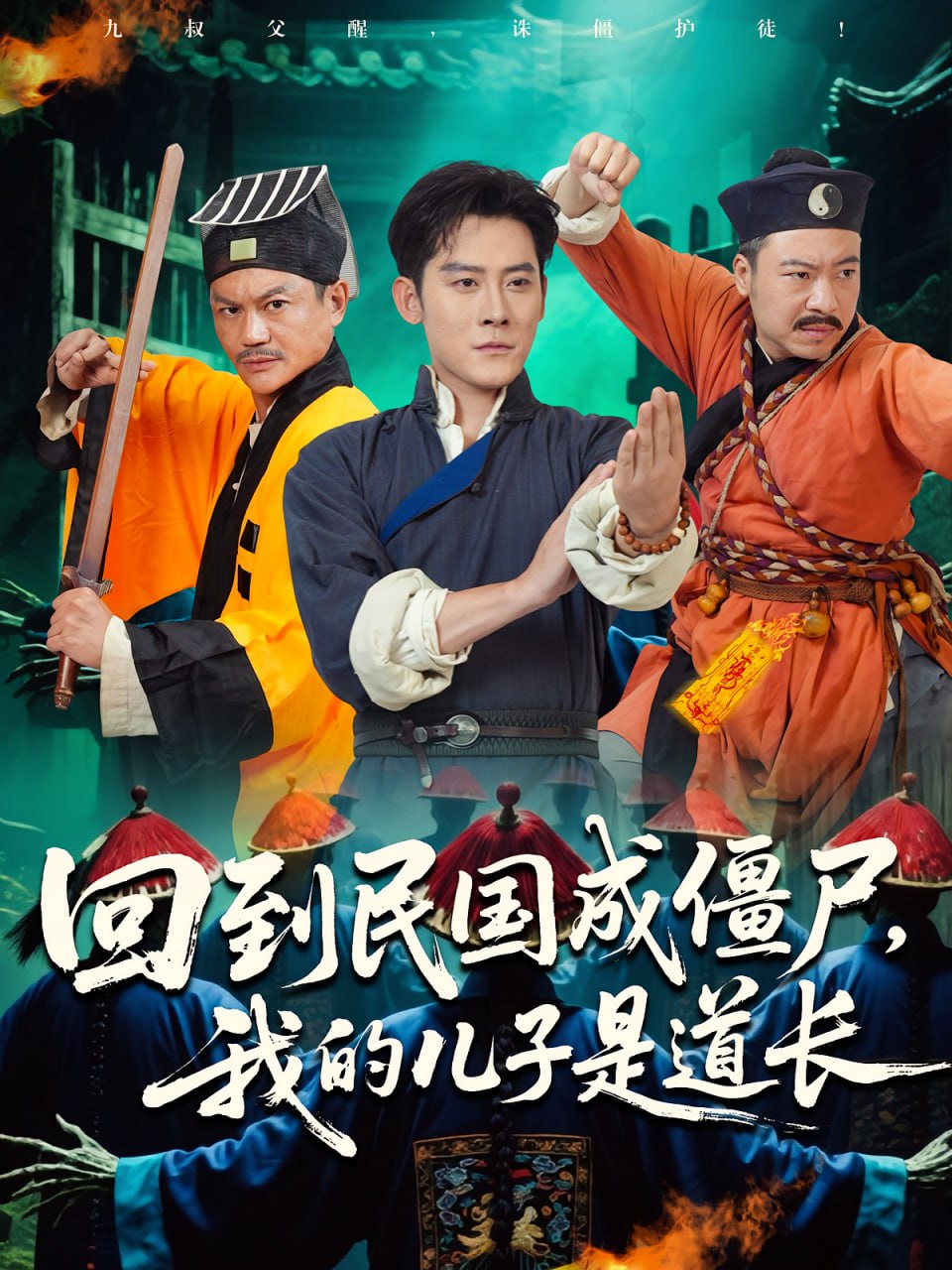 回到民国成僵尸我的儿子是道长(全集)