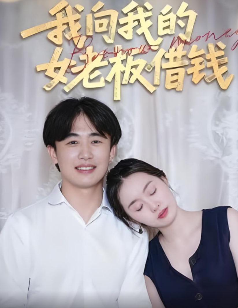 我向我的女老板借钱(全集)