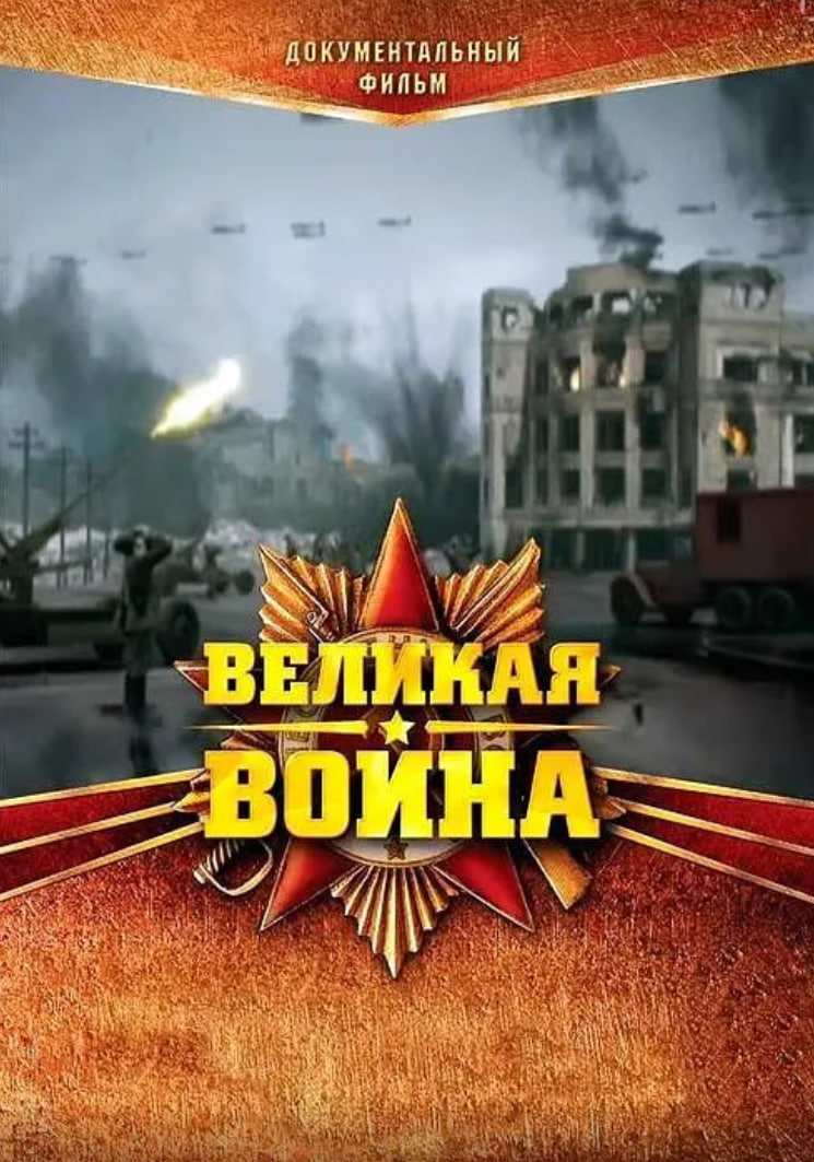 伟大的卫国战争 第一季(全集)