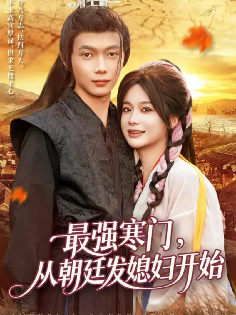 最强寒门从朝廷发媳妇开始(全集)