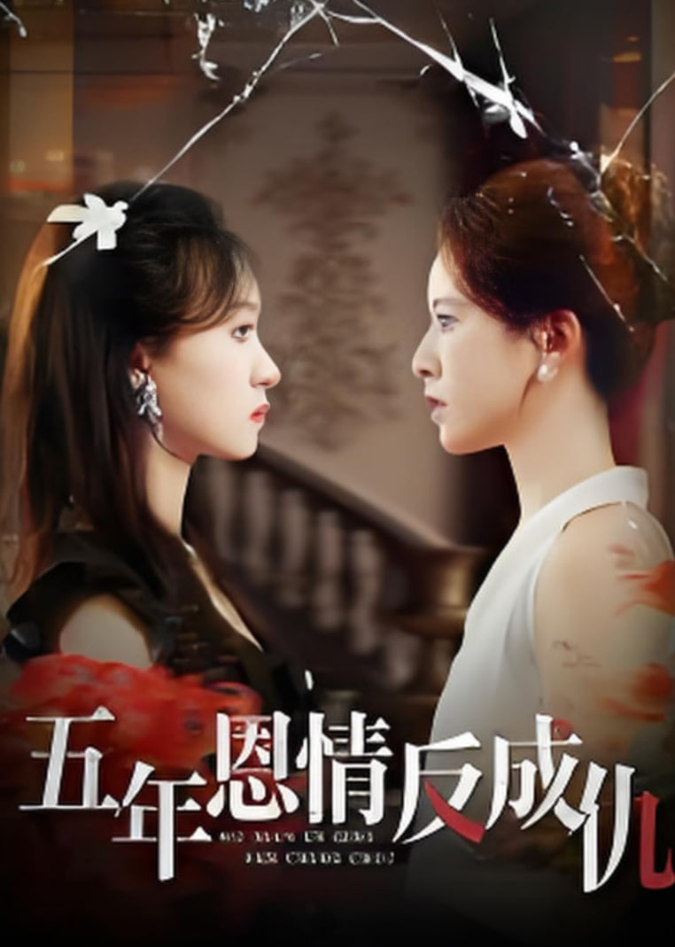 五年恩情反成仇(全集)