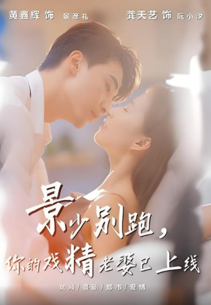 景少别跑你的戏精老婆已上线(全集)