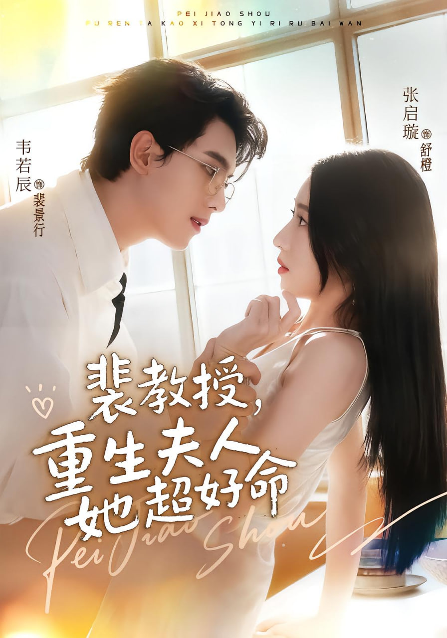 裴教授，重生夫人她超好命(全集)