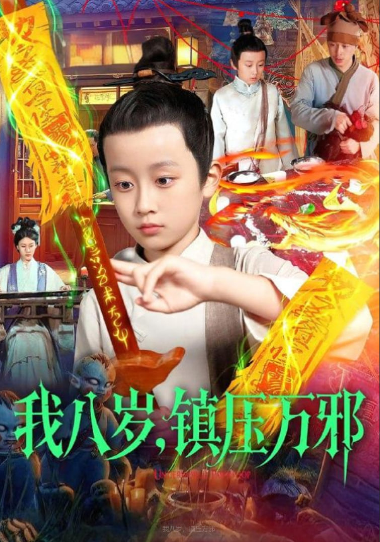 我八岁，镇压万邪(全集)