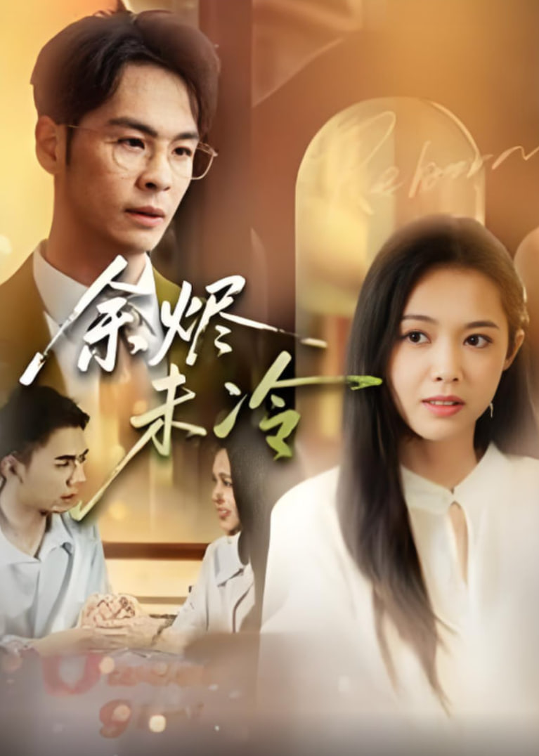 余烬未冷(全集)