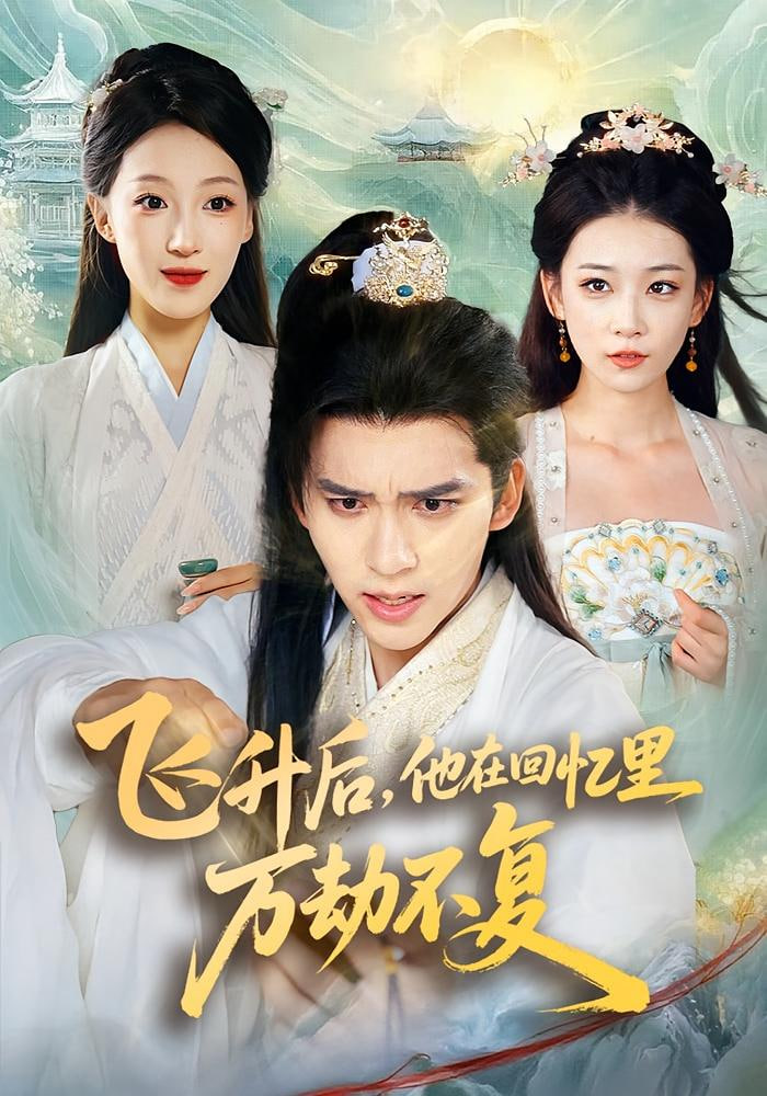 飞升后，他在回忆里万劫不复(全集)