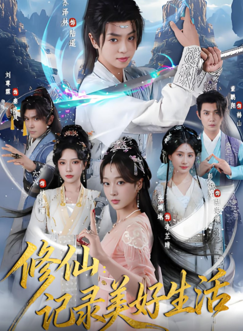 修仙记录美好生活(全集)