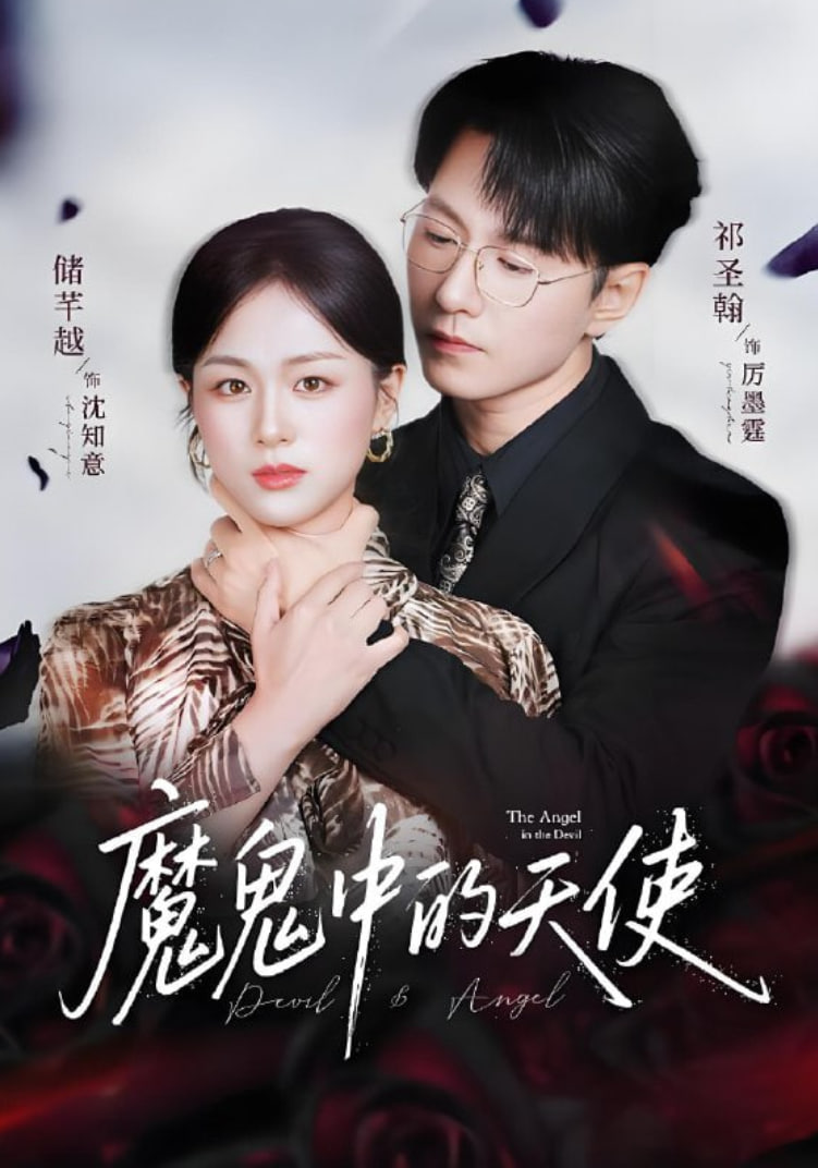 魔鬼中的天使（她纯净如天使）(全集)