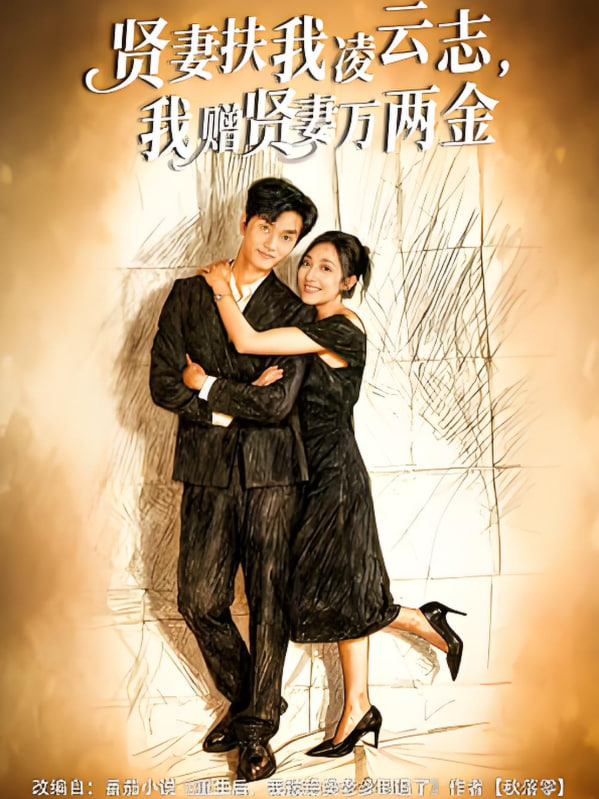 贤妻扶我凌云志，我赠贤妻万两金(全集)