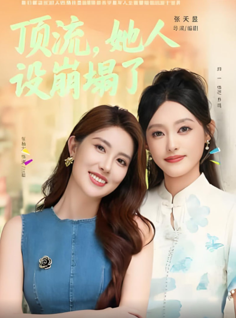 顶流，她人设崩塌了(全集)