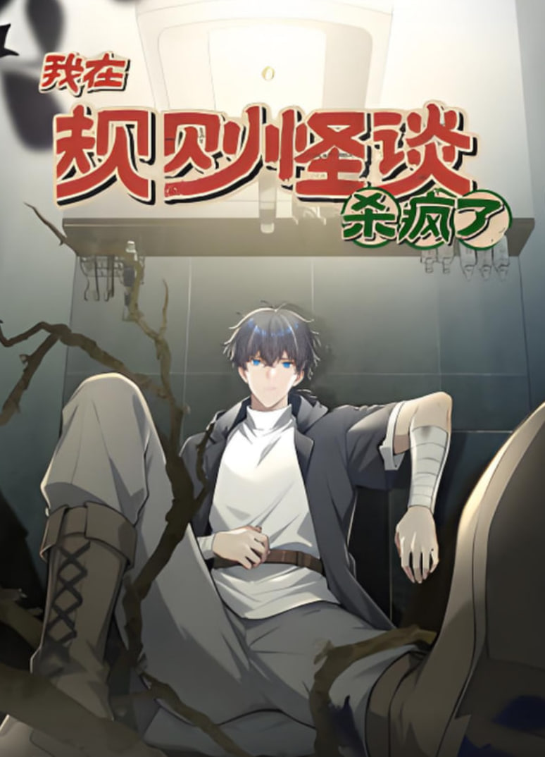 我在规则怪谈杀疯了 动漫态画