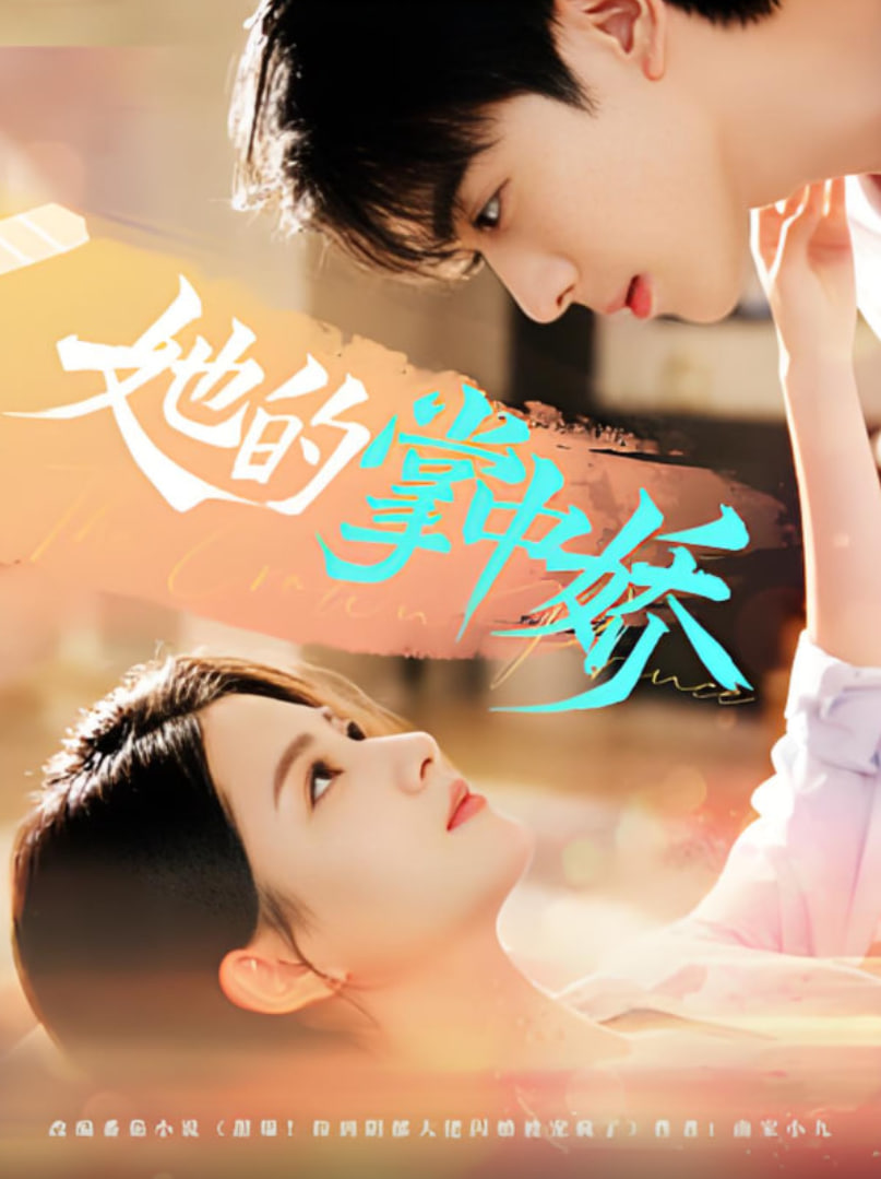 她的掌中娇(全集)