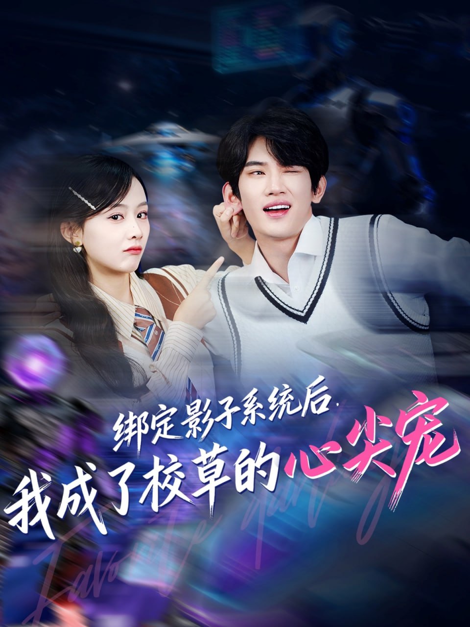 绑定影子系统后，我成了校草的心尖宠(全集)