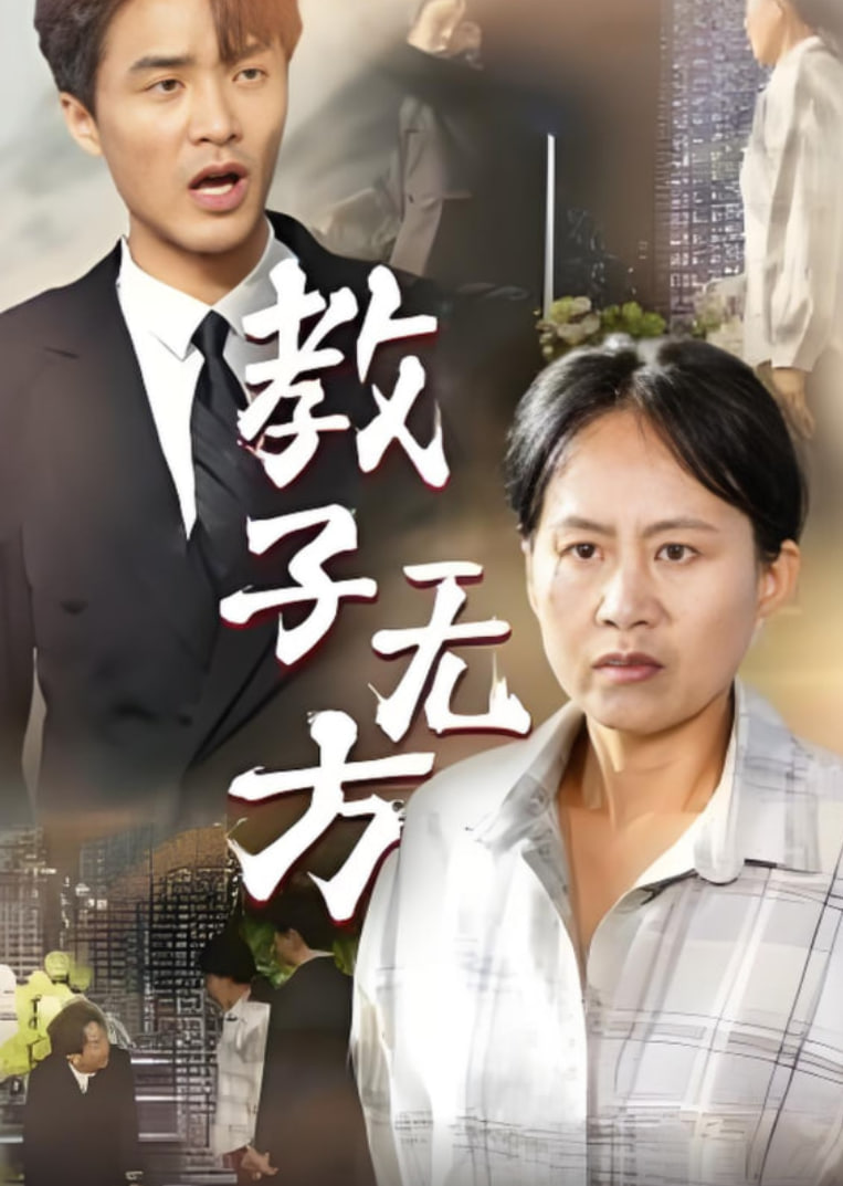 教子无方(全集)