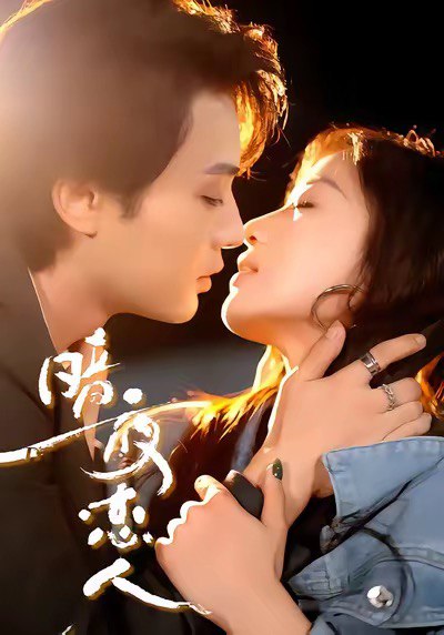 暗夜恋人(全集)