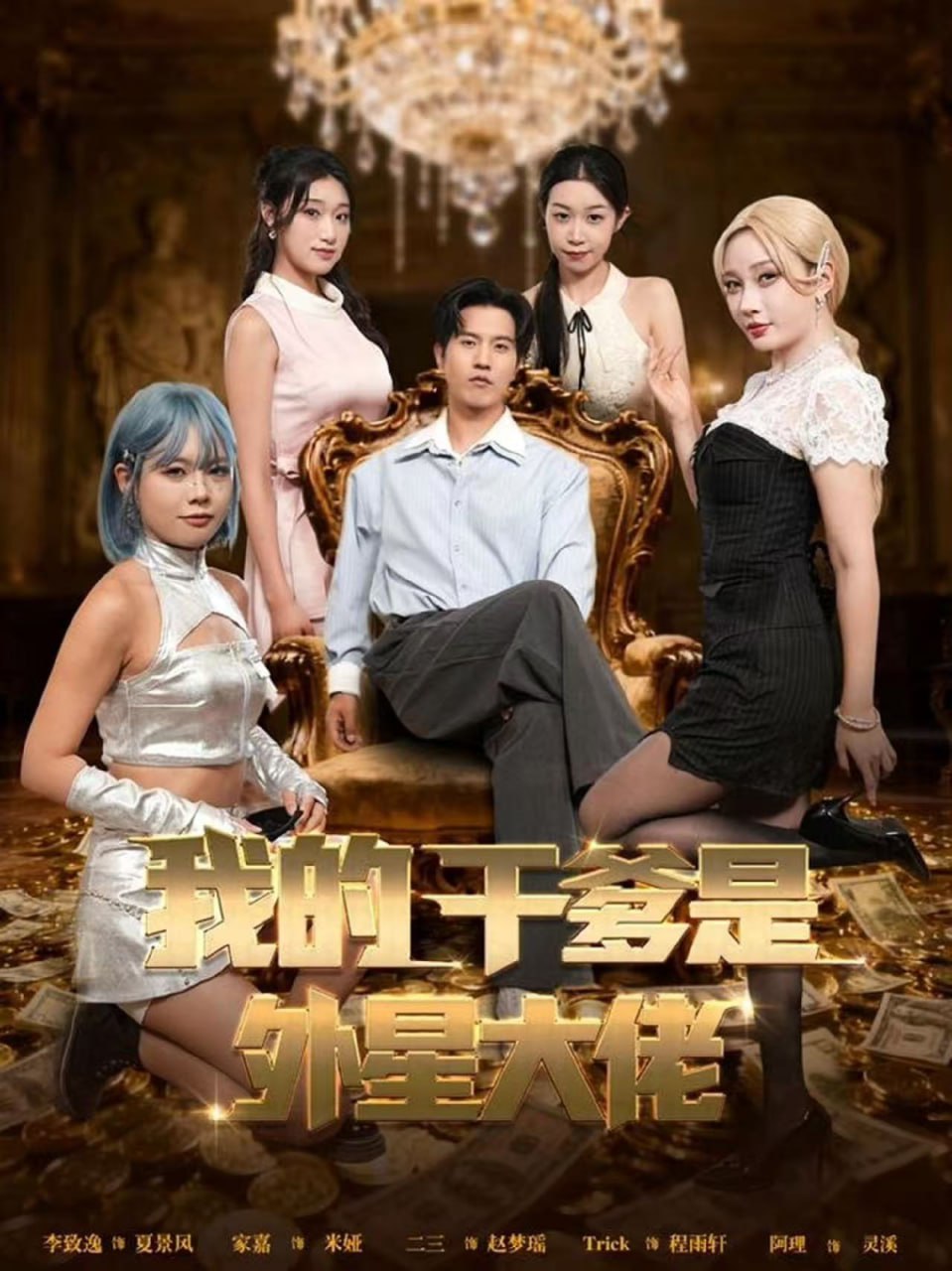 我的干爹是外星大佬（最终考验：我守住本心）(全集)