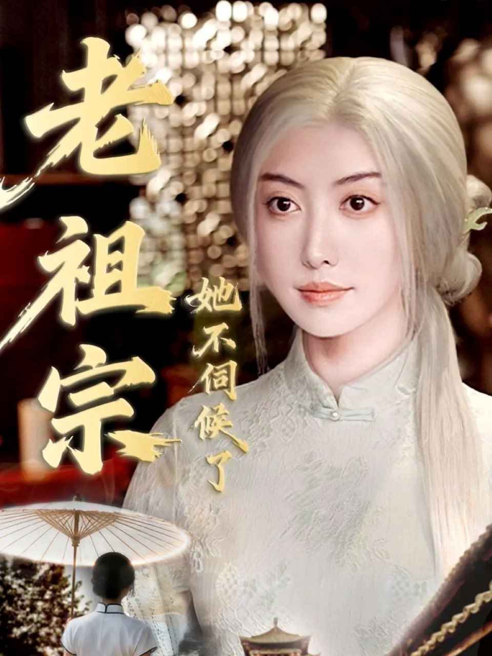 老祖宗她不伺候了（青丝咒白发缘）(全集)