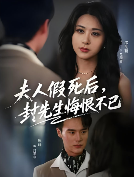夫人假死后，封先生悔不当初(夫人假死后）(全集)