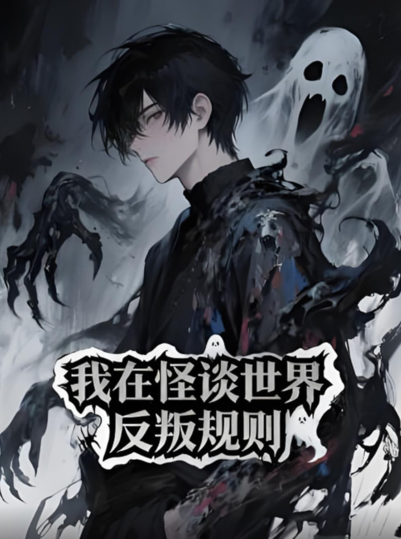 我在怪谈世界反叛规则