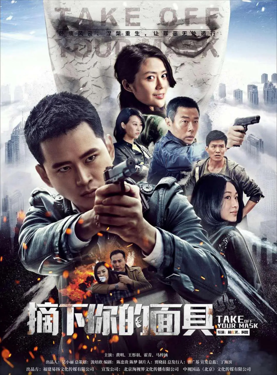 摘下你的面具(全集)