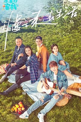 亲爱的·客栈 第一季(全集)