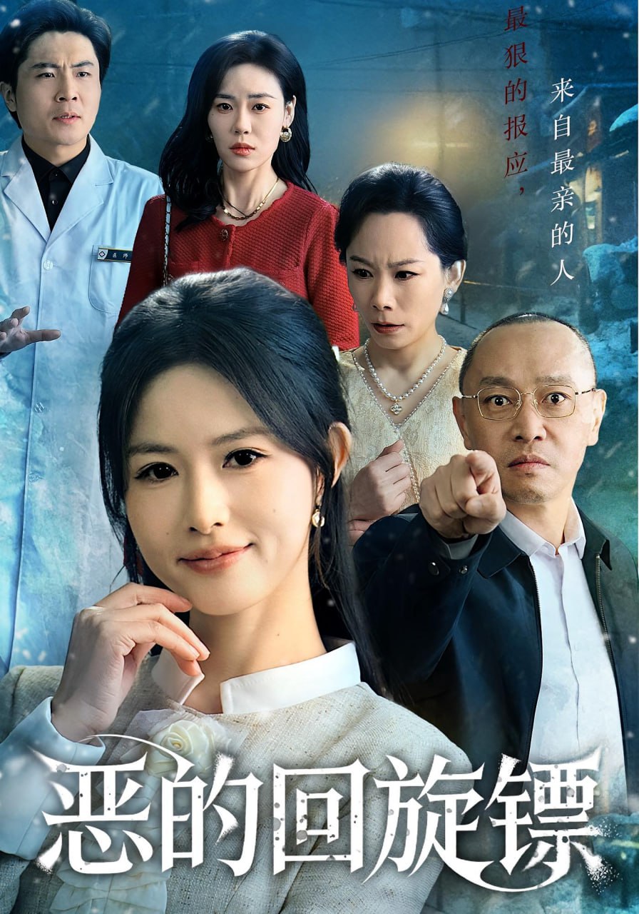 恶的回旋镖（恶的蝴蝶效应）(全集)