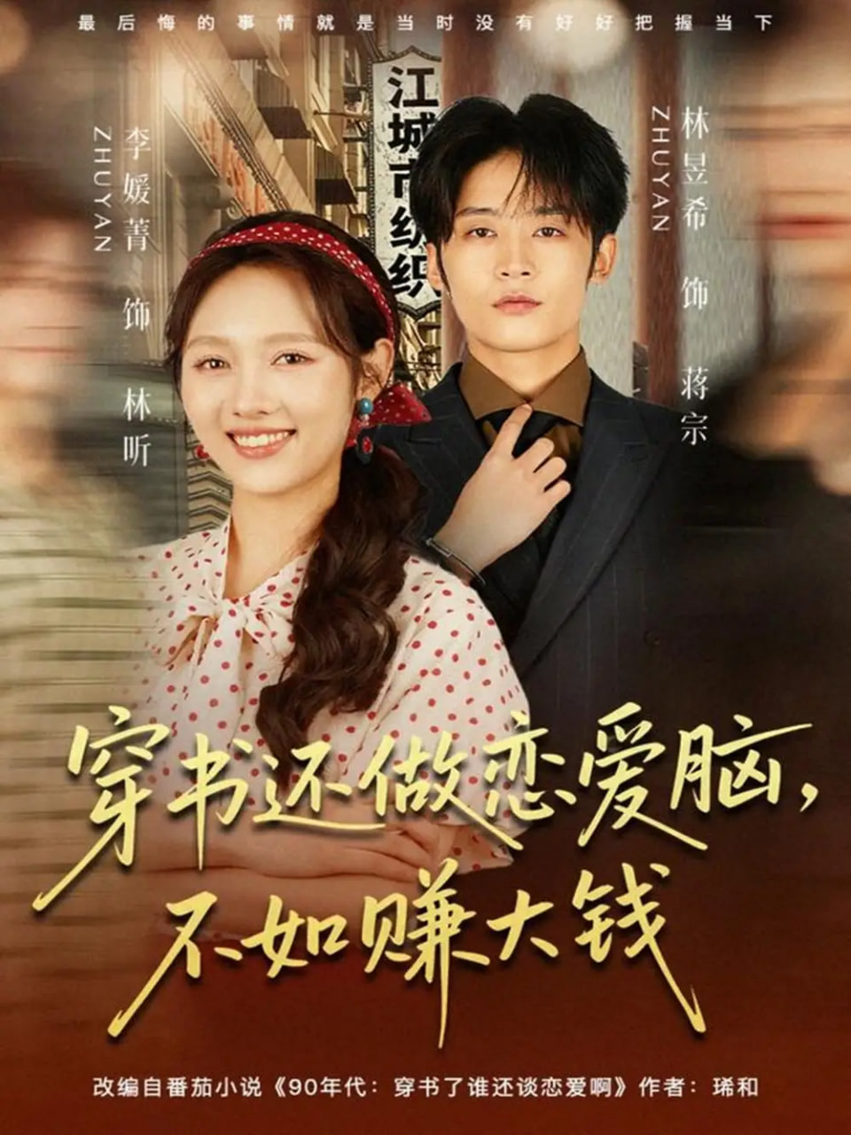 穿书还做恋爱脑，不如赚大钱(全集)