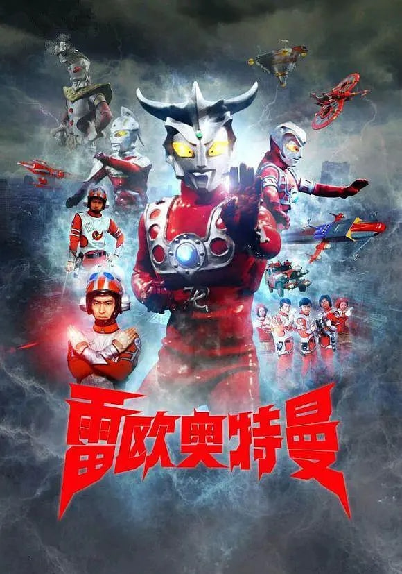 雷欧奥特曼 日语版(全集)