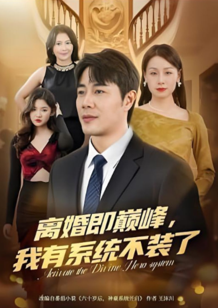 离婚即巅峰，我有系统不装了(全集)