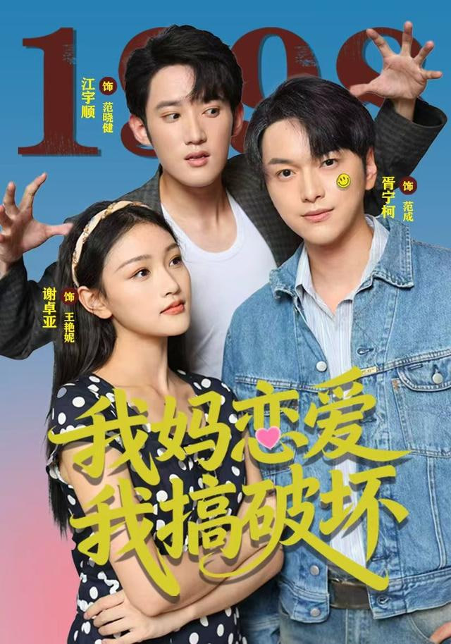 我妈恋爱我搞破坏(全集)