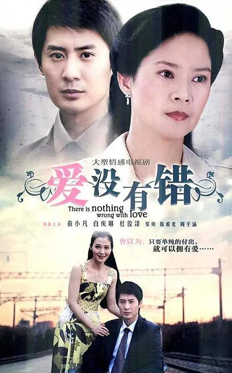 爱没有错(全集)