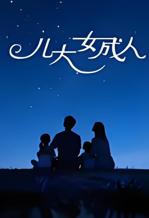 儿大女成人(全集)