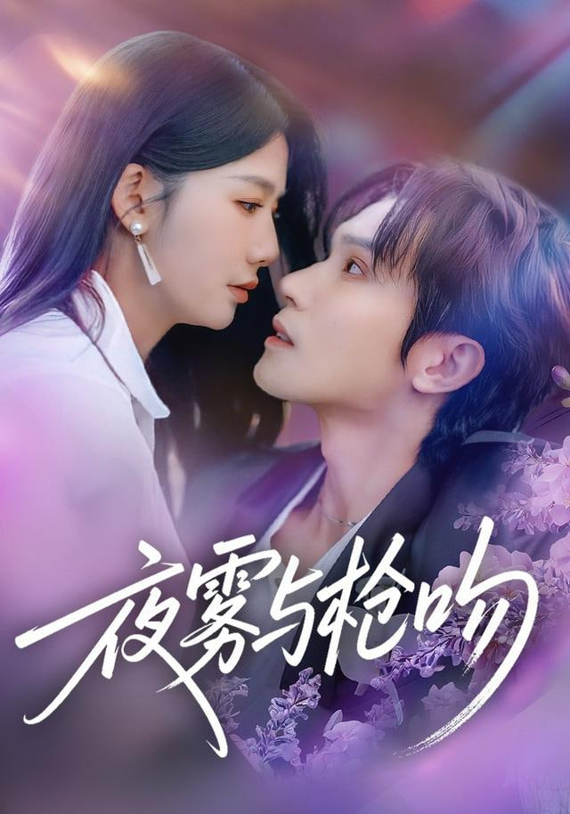 夜雾与枪吻(全集)