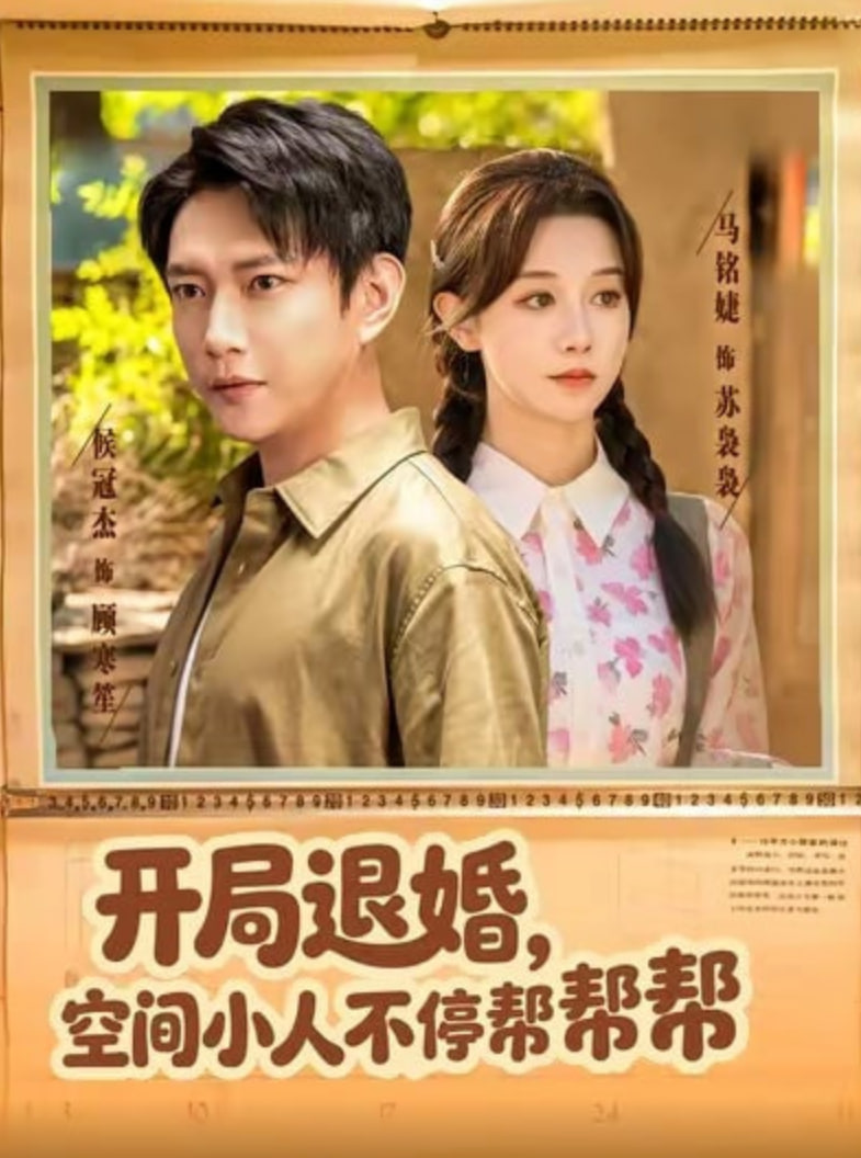 开局退婚，空间小人不停帮帮帮(全集)