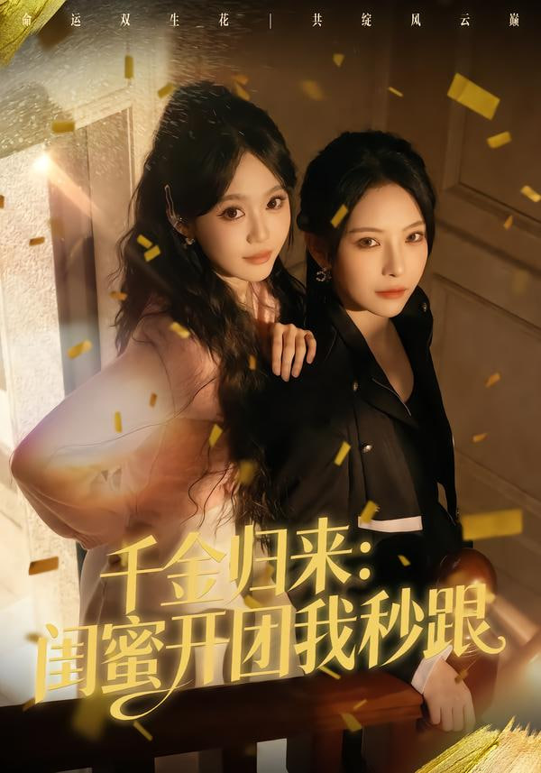 千金归来：闺蜜开团我秒跟(全集)