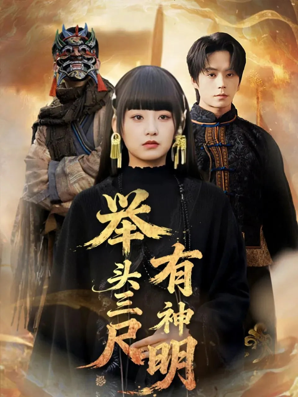 举头三尺有神明(全集)