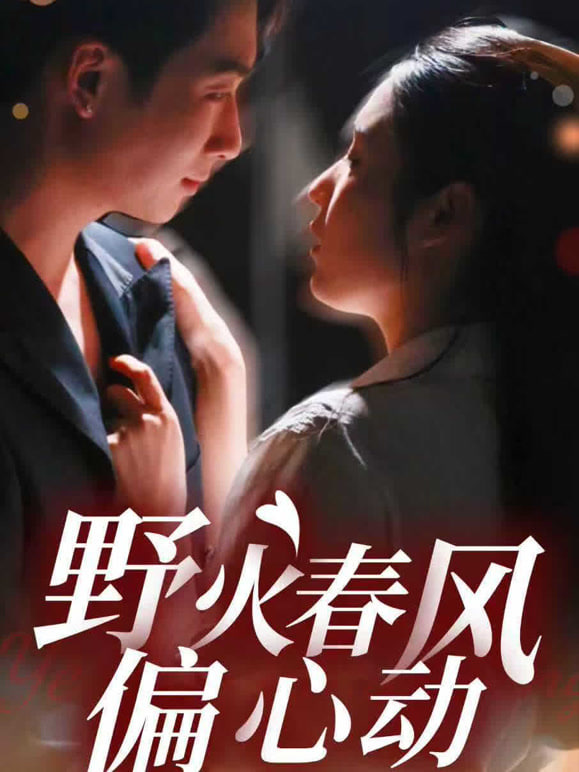 野火春风偏心动(全集)