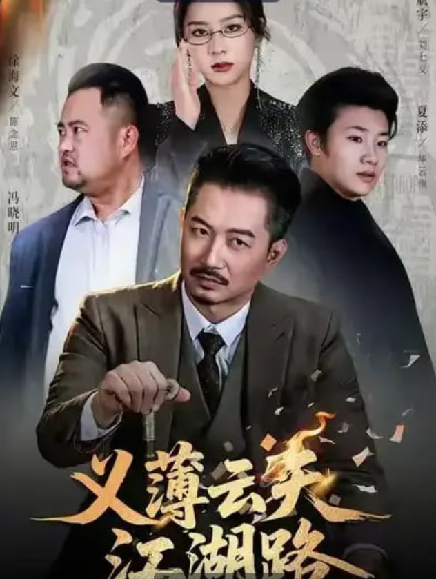 义薄云天江湖路（恩义无双）(全集)