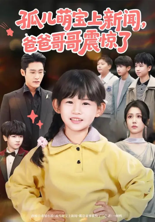 孤儿萌宝上新闻，爸爸哥哥震惊了(全集)