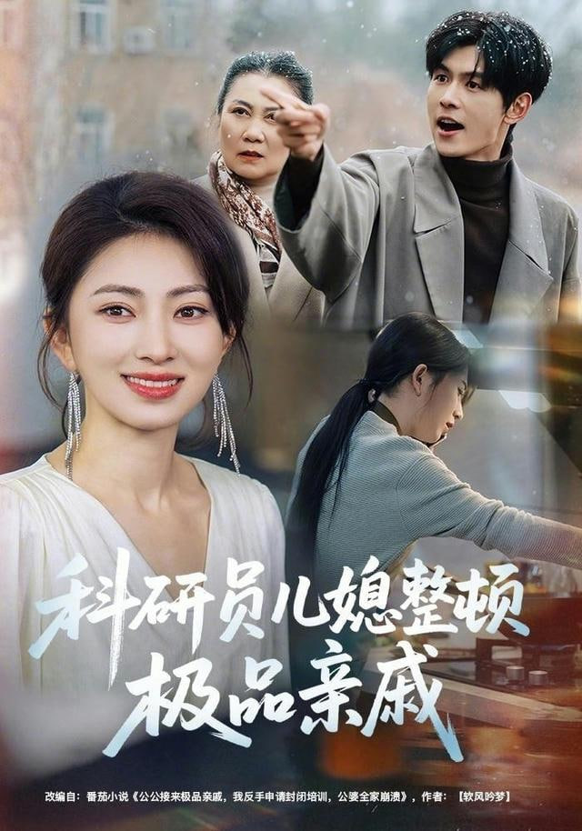 科研员儿媳整顿极品亲戚(全集)