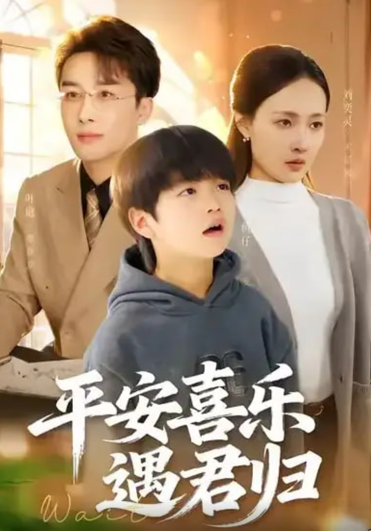 平安喜乐遇君归 (天才宝贝寻爹计)(全集)