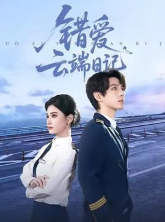错爱云端日记(全集)