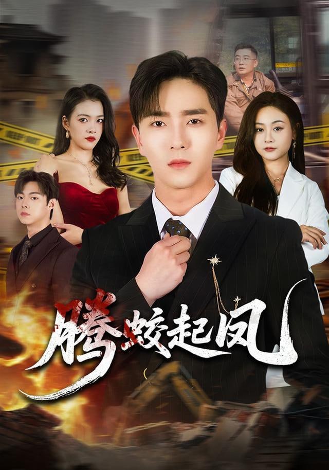 腾蛟起凤(全集)