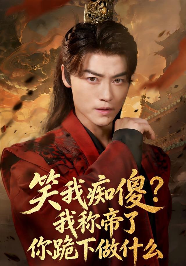 笑我痴傻？我称帝了你跪下做什么 (笑我痴傻我称帝了你跪下做什么)(全集)