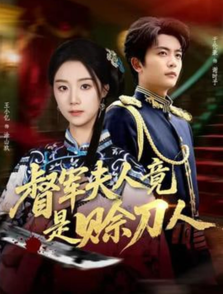 督军F人竟是赊刀人(全集)