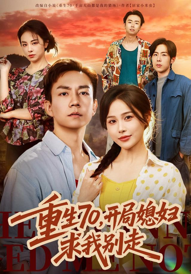 重生70，开局媳妇求我别走(全集)